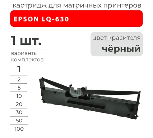 Картридж для EPSON LQ-630